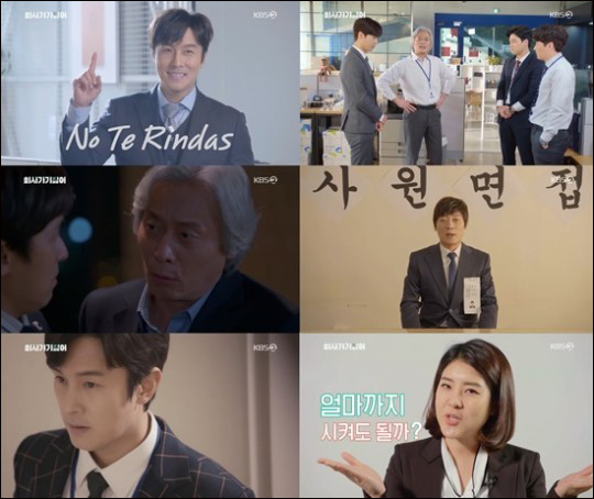 KBS 2TV 초밀착 리얼 오피스 드라마 '회사 가기 싫어'가 직장인들의 현실적인 이야기를 그려내며 시청자들의 공감을 자아냈다.방송 캡처