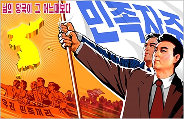 북한 대남 선전 포스터 ⓒ조선의오늘