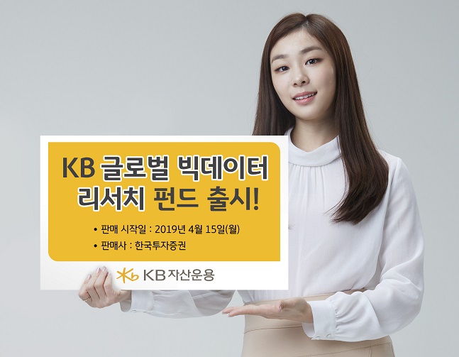 KB자산운용이 ‘KB글로벌빅데이터리서치펀드’를 출시해 한국투자증권을 통해 15일부터 판매한다.ⓒKB자산운용