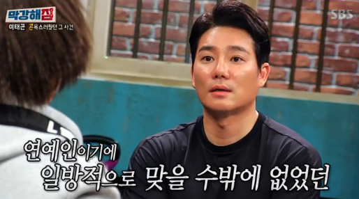 배우 이태곤이 연예인이 된 것을 후회한 적이 있다고 밝혔다. SBS 방송 캡처.