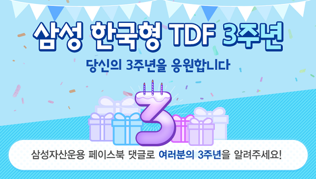 삼성자산운용은 ‘삼성 한국형TDF(타깃데이트펀드)’시리즈가 22일 출시 3주년을 맞았다고 밝혔다.@삼성자산운용

