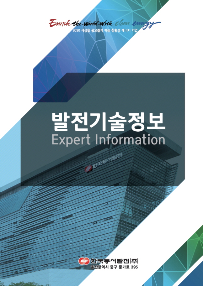 한국동서발전 ‘발전기술정보’ 책자 전면 표지.ⓒ한국동서발전