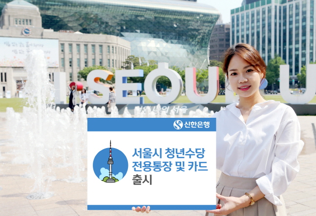 신한은행 모델이 서울시 청년수당 전용통장·카드 출시 소식을 전하고 있다.ⓒ신한은행