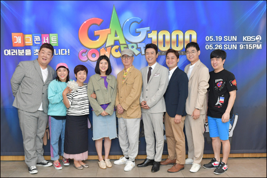 국내 최장수 코미디 프로그램인 KBS '개그콘서트'(이하 '개콘')가 19일 1000회를 맞는다.ⓒKBS