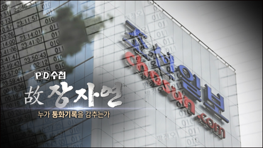MBC 'PD수첩'이 고(故) 장자연의 죽음을 둘러싼 세 번째 이야기 '故 장자연-누가 통화기록을 감추는가?'를 14일 방송한다.ⓒMBC