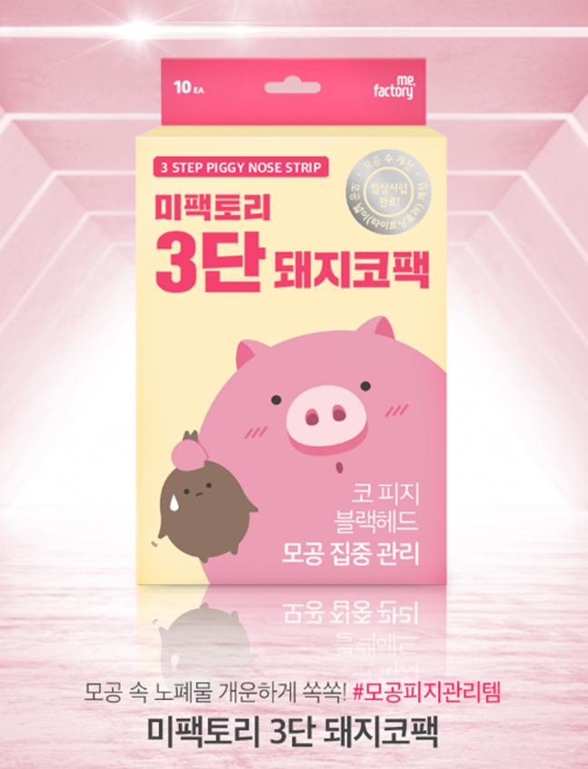 에이블씨엔씨 화장품 브랜드 미팩토리는 대표 상품인 ‘3단 돼지코팩’을 오는 18일 GS홈쇼핑서 선보인다고 17일 밝혔다. ⓒ에이블씨엔씨