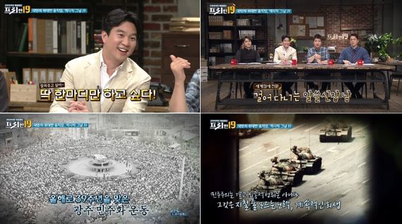 tvN '프리한 19'가 '5.18 민주화운동' 39주년을 맞아 특집을 선보인다.ⓒ tvN
