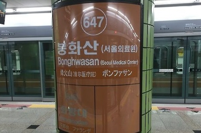 지하철 6호선 봉화산역.ⓒ연합뉴스 