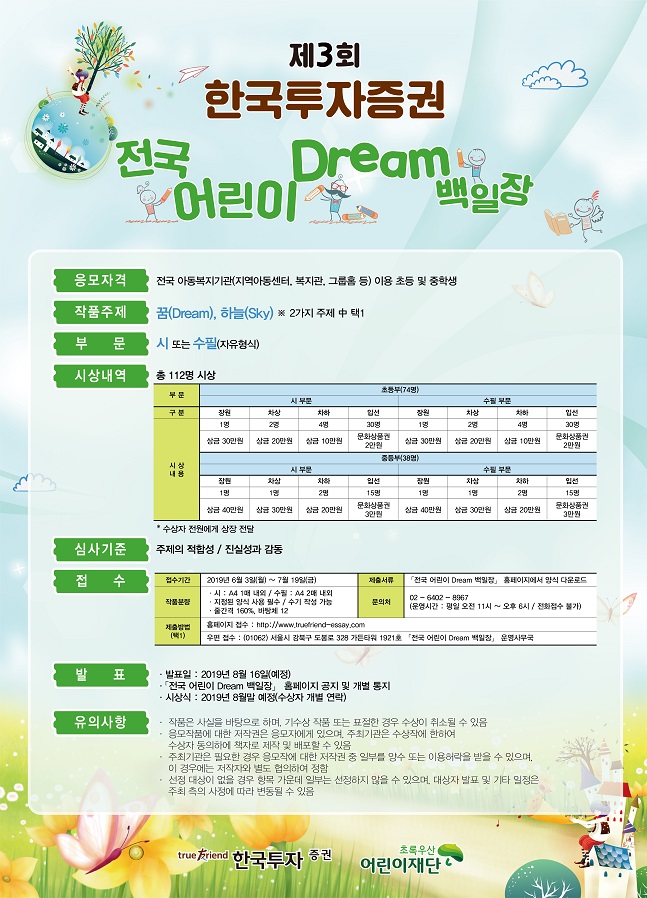 한국투자증권은 초록우산 어린이재단과 함께 ‘제3회 한국투자증권 전국 어린이 Dream 백일장’을 개최한다고 20일 밝혔다.ⓒ한국투자증권