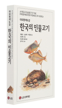 한국의 민물고기 책 이미지.ⓒLG상록재단