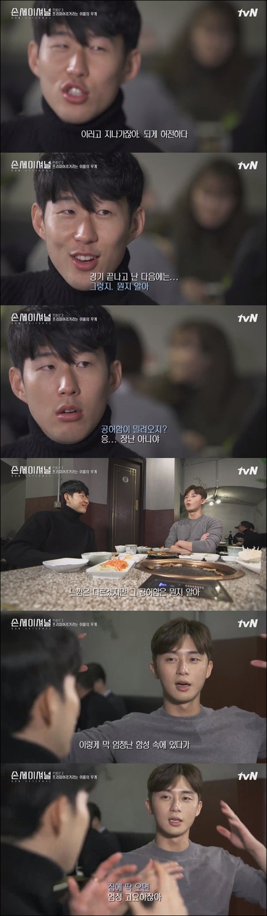 ‘손세이셔널’ 손흥민. tvN 화면 캡처
