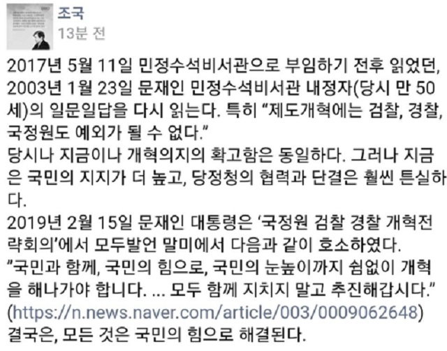 조국 청와대 민정수석 페이스북 화면