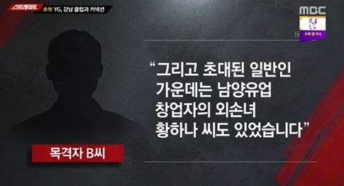 MBC '스트레이트' YG 양현석과 동남아 재력가들의 성접대 의혹을 보도한 가운데 황하나 역시 동석한 사실이 전해졌다. ⓒ MBC