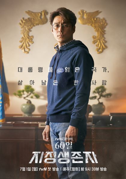 tvN의 하반기 기대작 ‘60일, 지정생존자’가 대통령을 잃은 국가에서 살아남은 한 사람, 지진희의 ‘권한대행 포스터’를 공개했다.ⓒ tvN