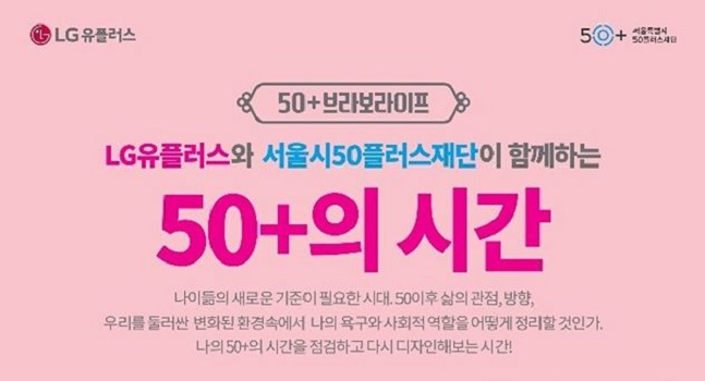 LG유플러스가 7월 한 달간 서울시50플러스재단과 총 4회에 걸쳐 50세 이상 세대를 위한 강연 페스티벌 ‘50+의 시간’을 개최한다.ⓒLG유플러스