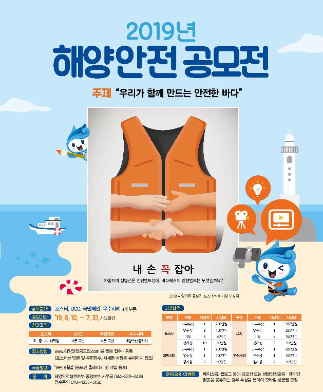 2019년 국민참여 해양안전 공모전 포스터 ⓒ해수부