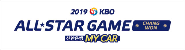 KBO는 10일 오전 10시부터 2019 신한은행 MY CAR KBO 올스타전을 빛낼 ‘베스트 12’를 선정하는 팬 투표를 시작한다. ⓒ KBO