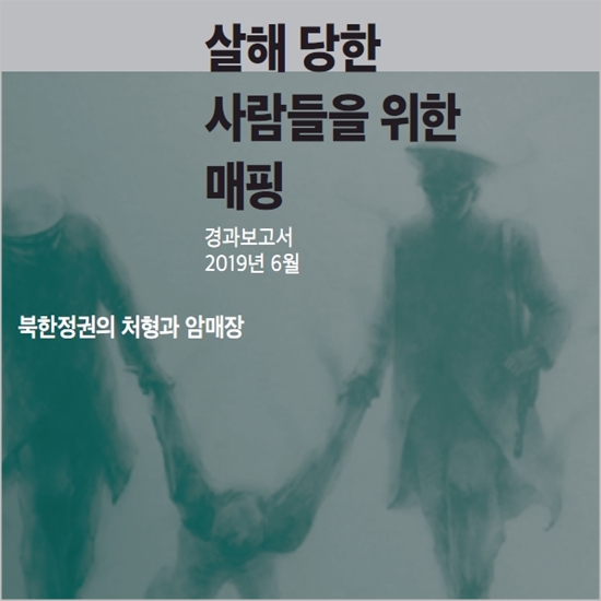 전환기정의워킹그룹 '살해 당한 사람들을 위한 매핑: 북한정권의 처형과 암매장' 보고서 표지 이미지 ⓒ전환기정의워킹그룹