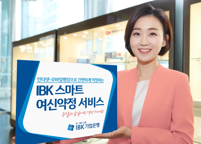 IBK기업은행 모델이 IBK 스마트 여신약정 서비스 시행 소식을 전하고 있다.ⓒIBK기업은행