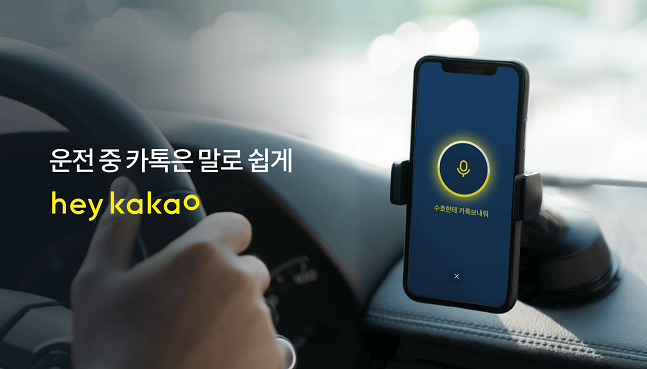 카카오가 18일 통합 인공지능 플랫폼 '카카오i'를 탑재한 ‘헤이카카오’ 애플리케이션(앱) 2.0 버전을 출시하고 자동차 주행 시 최적화한 ‘드라이빙 모드’를 추가했다.ⓒ카카오