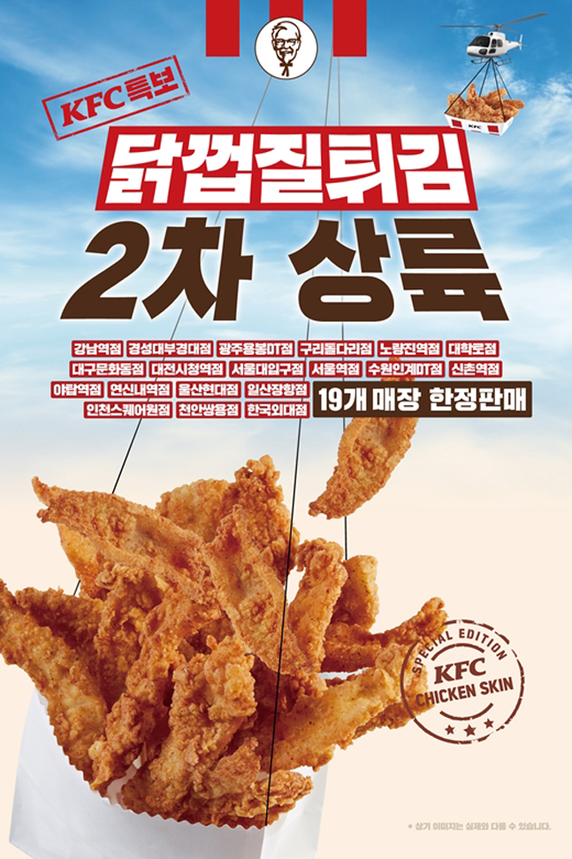 KFC가 오는 27일부터 닭껍질튀김 판매 매장을 확대한다. ⓒKFC