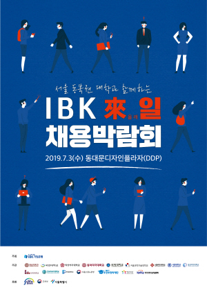 IBK기업은행이 진행하는 'IBK 내(來)일 채용박람회' 소개 포스터.ⓒIBK기업은행