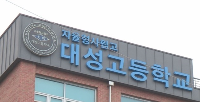 자율형사립고(자사고)가 일반고로 전환한 첫 사례인 서울 은평구 대성고등학교의 학생과 학부모가 이를 취소해달라고 소송을 냈으나 패소했다. ⓒ연합뉴스