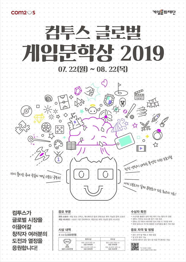 ‘컴투스 글로벌 게임문학상 2019’ 포스터.ⓒ컴투스