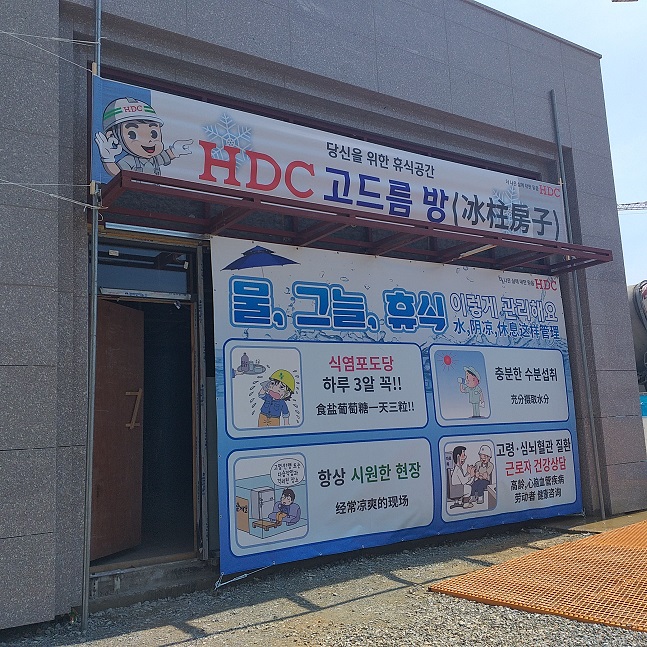 청주 가경 아이파크 현장에 설치되어 근로자들이 폭염을 피해 휴식을 취할 수 있는 ‘HDC고드름 방’.ⓒHDC현대산업개발
