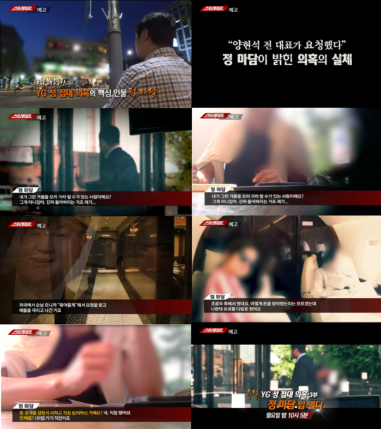 MBC 탐사기획 '스트레이트'에서 YG의 성접대 의혹 핵심인물 '정마담'의 증언이 공개된다.ⓒMBC