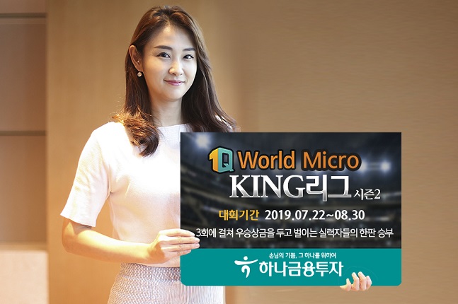 하나금융투자는 해외선물 실전투자대회인 ‘1Q World Micro KING 리그 시즌2’를 오는 22일부터 개최한다고 17일 밝혔다.ⓒ하나금융투자