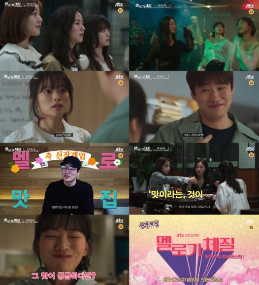 JTBC 새 금토드라마 ‘멜로가 체질’이 티저 영상을 잇따라 공개하면서 높은 기대를 모으고 있다. ⓒ JTBC