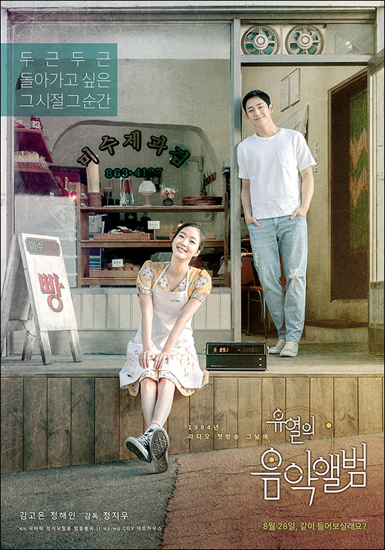 영화 '유열의 음악앨범' 포스터. ⓒ CGV아트하우스