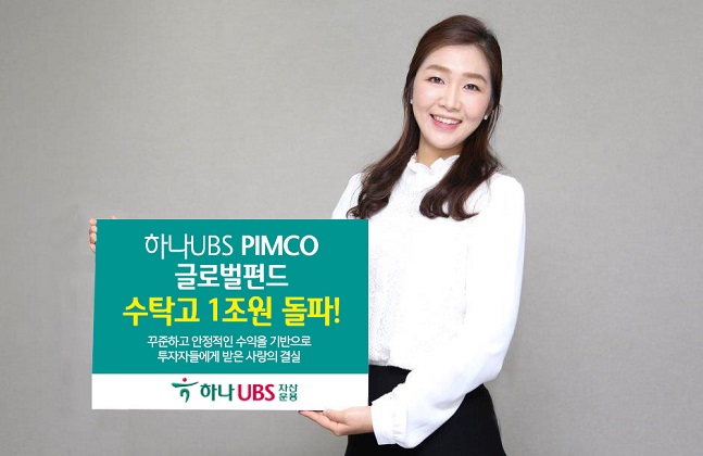하나UBS자산운용은 '하나UBS PIMCO 글로벌인컴펀드'의 수탁고가 지난 20일 기준으로 1조원을 돌파했다고 밝혔다.ⓒ하나UBS자산운용