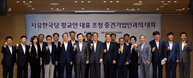 한국중견기업연합회는 22일 서울 마포 상장회사회관에서 황교안 자유한국당 대표를 초청해 간담회를 개최하고, 경제 활성화 기반 조성과 중견기업 활력 제고를 위한 정책 개선안을 건의했다.ⓒ한국중견기업연합회