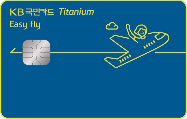 KB국민카드가 저비용항공사(LCC) 항공권 등 여행 관련 다양한 할인혜택을 담은 여행 특화 상품 ‘KB국민 이지 플라이(Easy Fly) 티타늄 카드’를 출시했다고 23일 밝혔다. ⓒKB국민카드