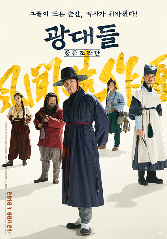 영화 '광대들: 풍문조작단' 포스터. ⓒ영화사 심플렉스