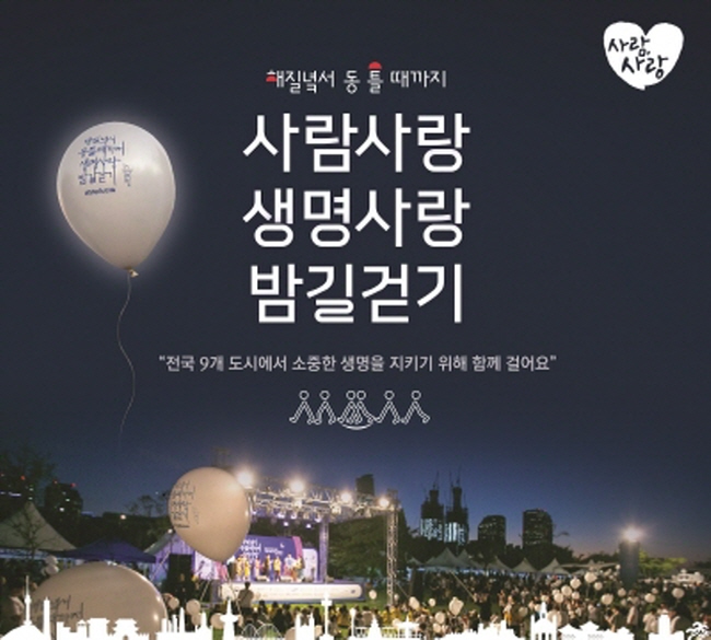 삼성생명과 사회복지법인‘한국생명의전화’는 오는 8월 31일부터 9월 1일 이틀간 여의도 한강공원 계절광장을 시작으로 <2019 사람사랑 생명사랑 밤길걷기>행사를 개최한다.ⓒ삼성생명 