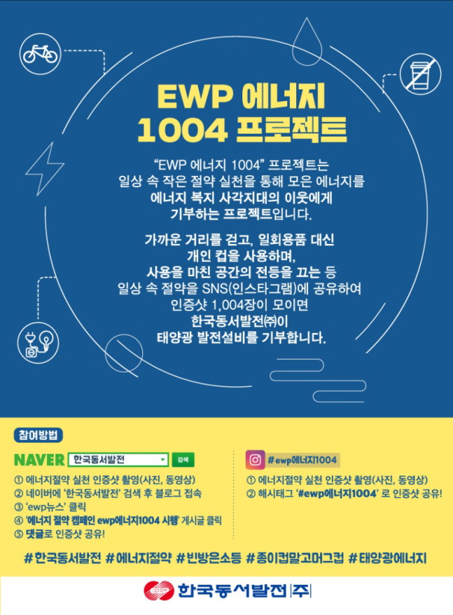 한국동서발전 ‘ewp 에너지 1004’ 캠페인 홍보 포스터.ⓒ한국동서발전
