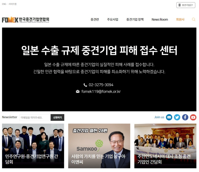 ‘일본 수출 규제 중견기업 피해 접수 센터’ 배너가 걸린 한국중견기업연합회 홈페이지.ⓒ한국중견기업연합회