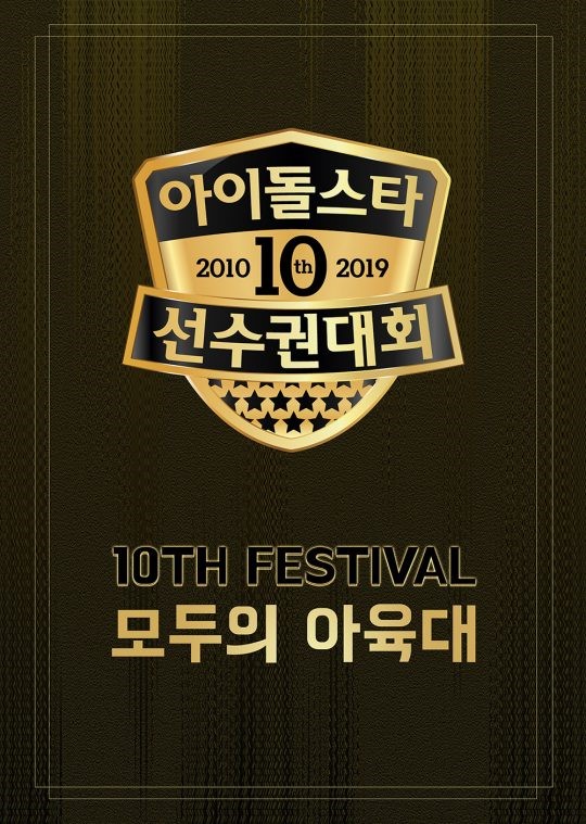 MBC '2019 추석특집 아이돌스타 선수권대회'(이하 '아육대')가 10주년을 맞아 축제의 장을 예고했다.ⓒMBC