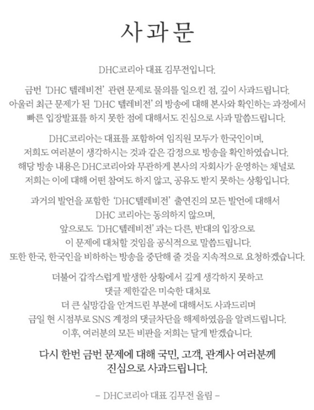 DHC코리아가 13일 'DHC 텔리비전' 출연진들의 한국 비하와 역사왜곡 발언에 대해 사과문을 발표했다. ⓒDHC코리아
