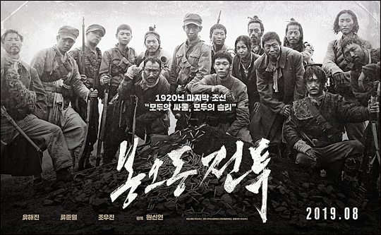 영화 '봉오동 전투' 포스터. ⓒ 쇼박스