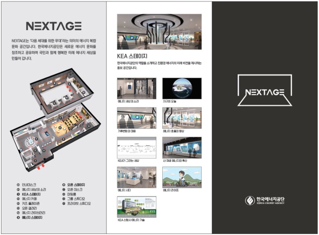 한국에너지공단 홍보관 ‘넥스테이지(NEXTAGE)’ 리플릿(앞면).ⓒ한국에너지공단