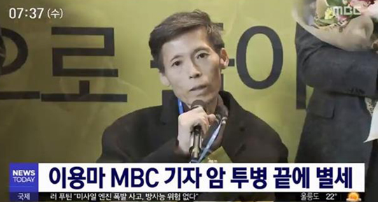 이용마 MBC 기자가 복막암 투병 끝에 별세했다.방송 캡처