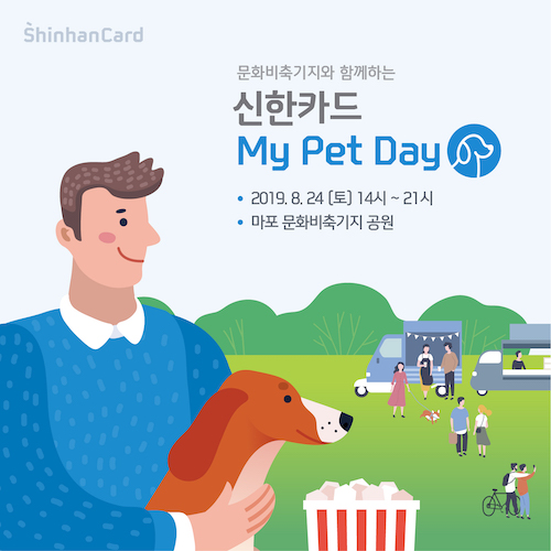신한카드는 반려동물을 기르는 고객이 반려동물과 함께 즐길 수 있는 ‘신한카드 마이 펫 데이(My Pet Day)’ 행사를 진행한다고 22일 밝혔다. ⓒ신한카드
