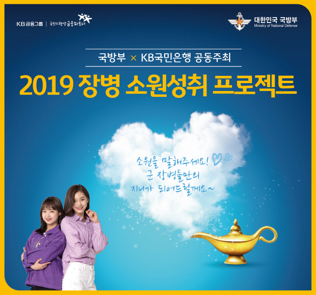 KB국민은행이 진행하는 '2019 장병 소원성취 프로젝트' 소개 포스터.ⓒKB국민은행