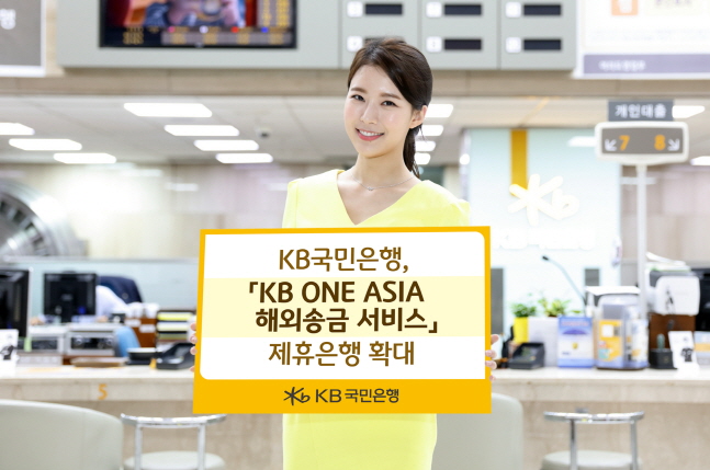 KB국민은행 모델이 KB 원 아시아(ONE ASIA) 해외송금 서비스 제휴은행 확대 소식을 전하고 있다.ⓒKB국민은행