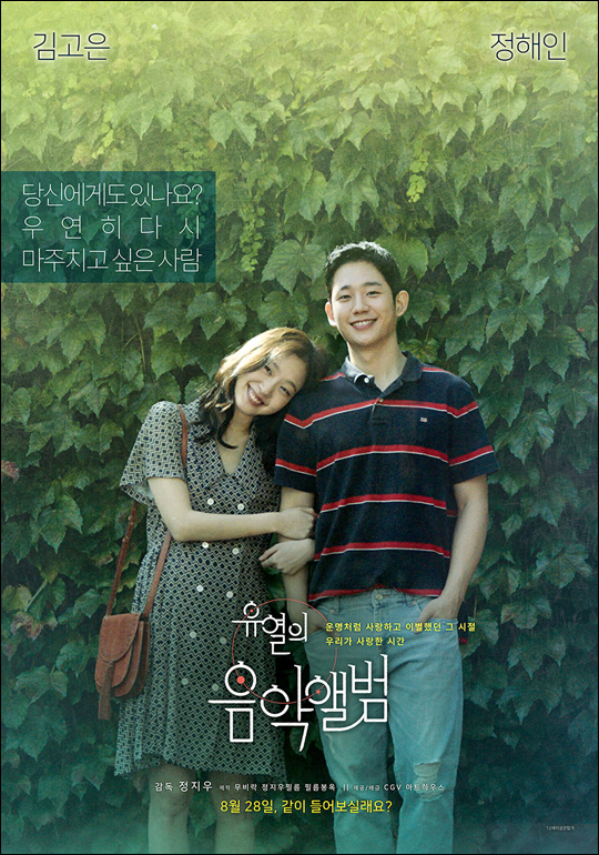 영화 '유열의 음악앨범' 포스터. ⓒ CGV아트하우스 