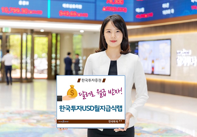 한국투자증권은 매월 투자원금의 0.4%를 달러(USD)로 배당하는 ‘한국투자USD월지급식랩’을 출시했다고 28일 밝혔다.ⓒ한국투자증권